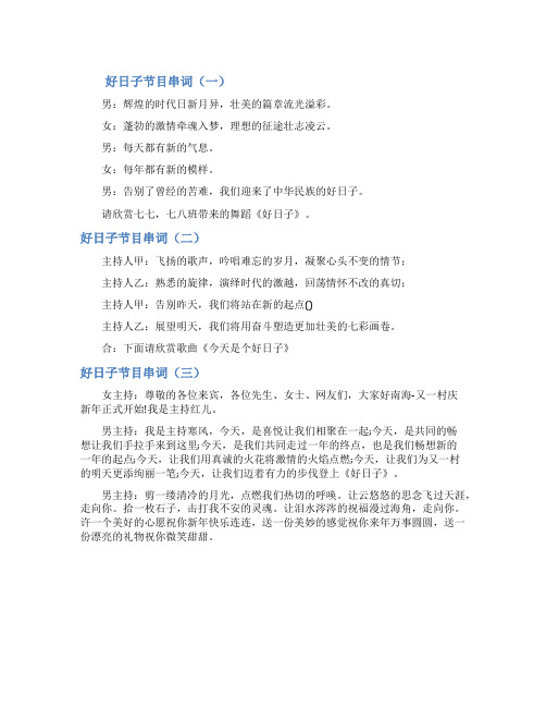 简短好日子主题节目串词