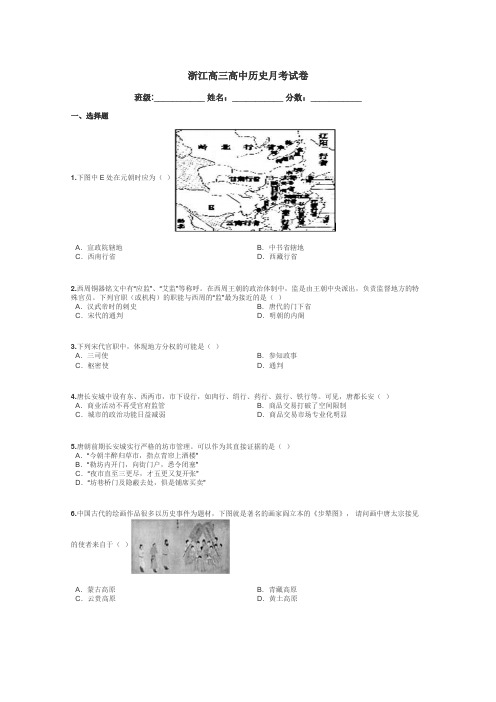 浙江高三高中历史月考试卷带答案解析
