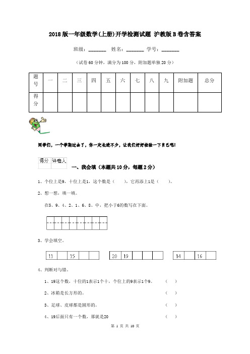 2018版一年级数学(上册)开学检测试题 沪教版B卷含答案