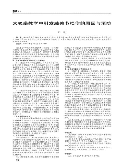 太极拳教学中引发膝关节损伤的原因与预防