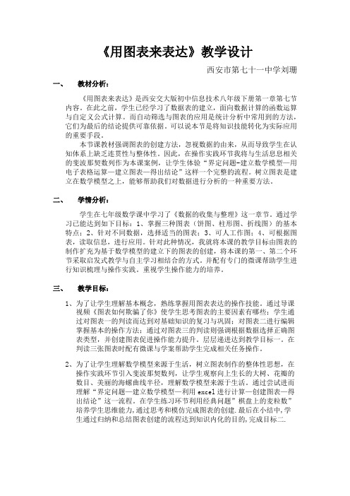 《用图表来表达》教学设计