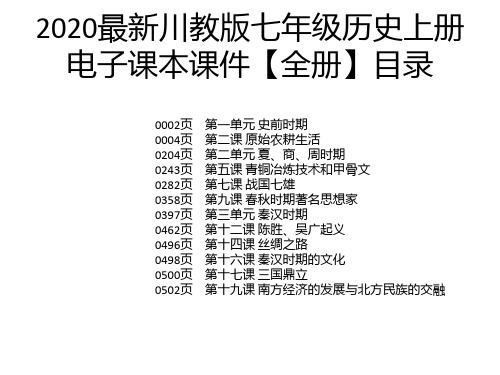 2020最新川教版七年级历史上册电子课本课件【全册】