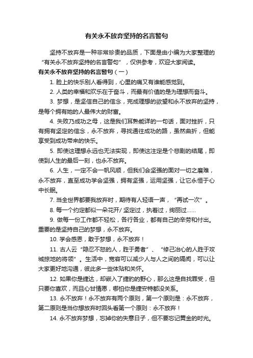 有关永不放弃坚持的名言警句