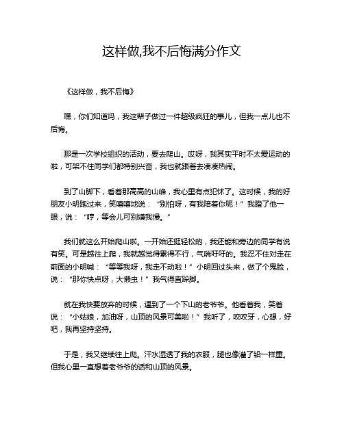 这样做,我不后悔满分作文