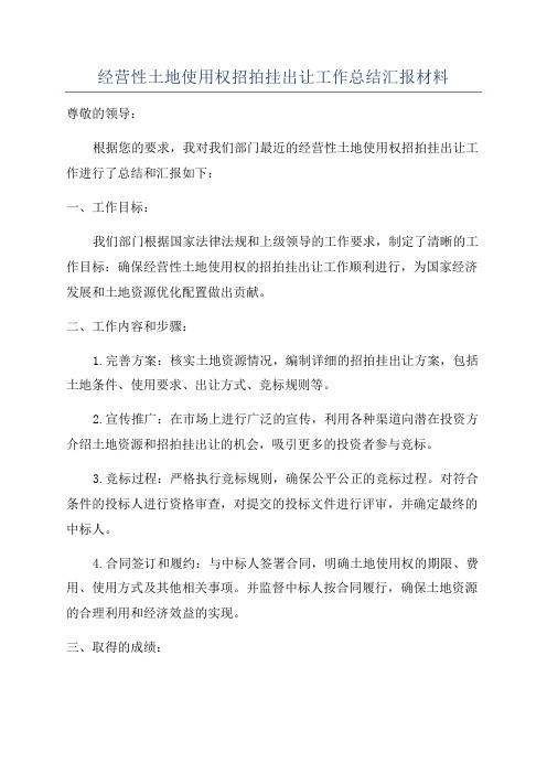 经营性土地使用权招拍挂出让工作总结汇报材料