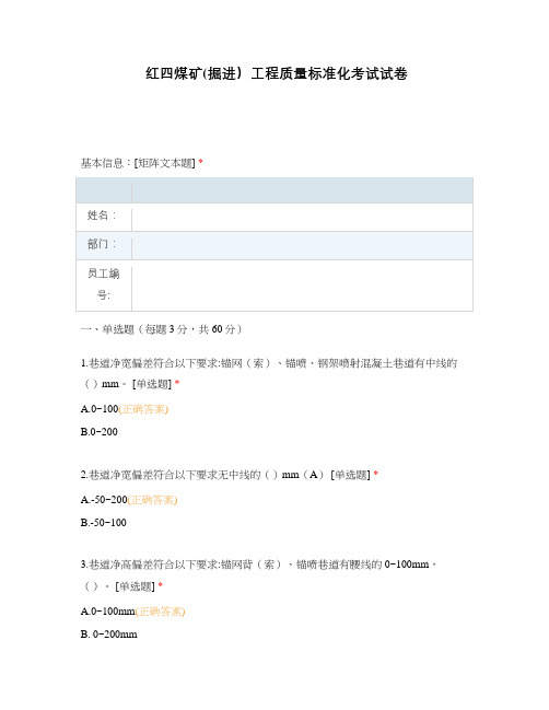 红四煤矿(掘进)工程质量标准化考试试卷