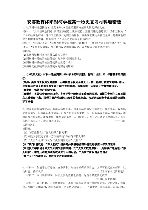 安博教育沭阳银河学校高一历史复习材料题精选