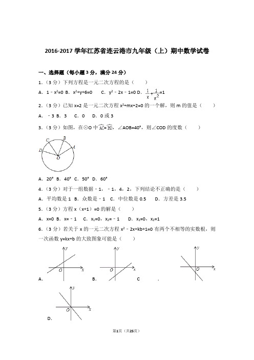 2017年江苏省连云港市九年级上学期数学期中试卷与解析