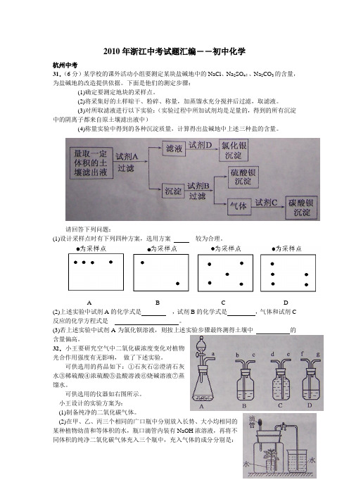 2010年浙江中考试题汇编初中化学