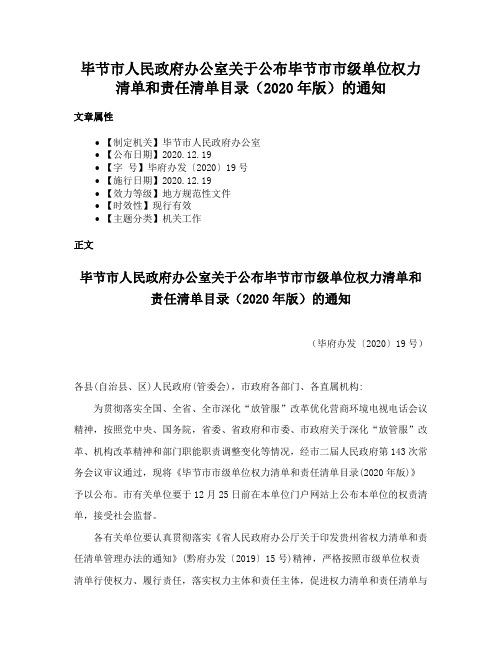 毕节市人民政府办公室关于公布毕节市市级单位权力清单和责任清单目录（2020年版）的通知