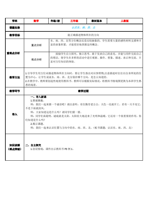 三年级数学下册教案-1  认识东、南、西、北2-人教版