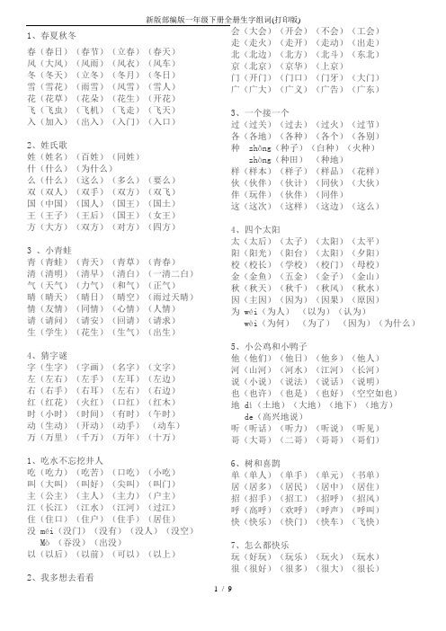 新版部编版一年级下册全册生字组词(打印版)