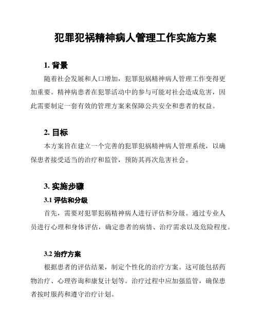 犯罪犯祸精神病人管理工作实施方案