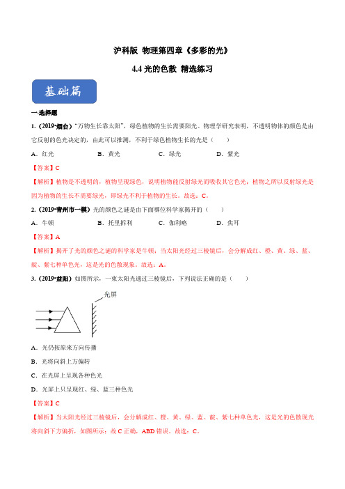 新泸科版八年级物理下册：专题4.4 光的色散(精选练习)(解析版)