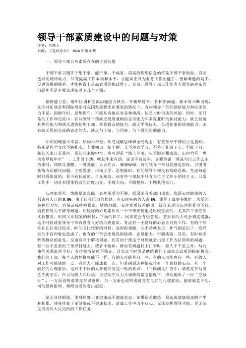 领导干部素质建设中的问题与对策