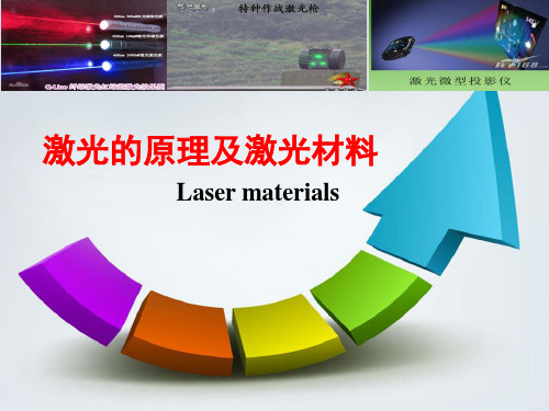 激光的原理及激光材料