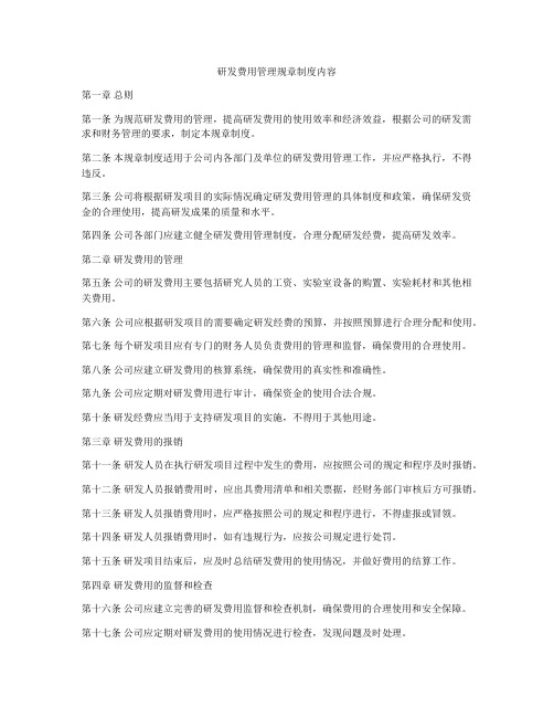 研发费用管理规章制度内容