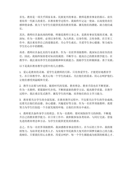 世界顶级教师的心得体会