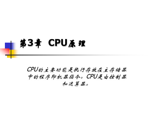 CPU的主要功能是执行存放在主存储器中的程序即机器指令...