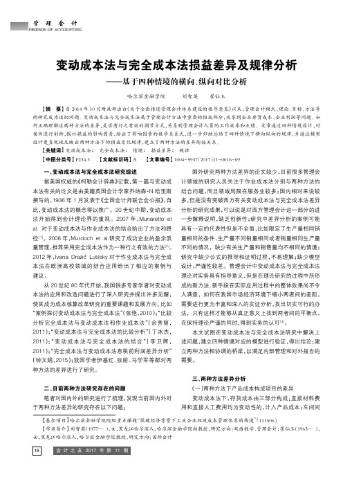 变动成本法与完全成本法损益差异及规律分析———基于四种情境的