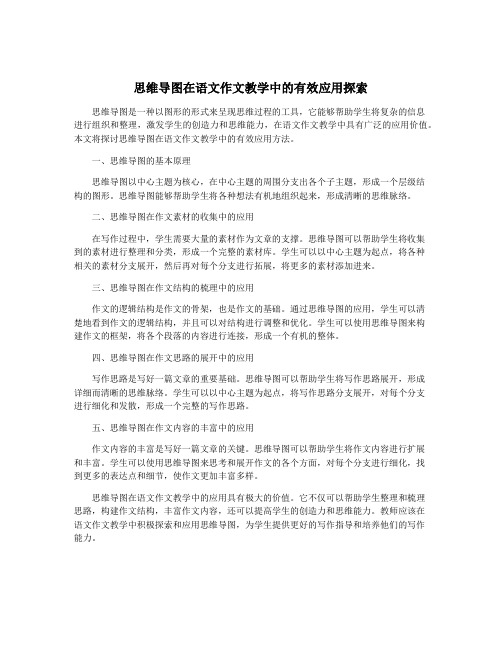 思维导图在语文作文教学中的有效应用探索