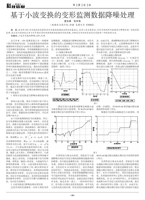 基于小波变换的变形监测数据降噪处理_夏治国