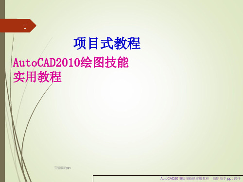 AutoCAD2010详细基础教程ppt课件