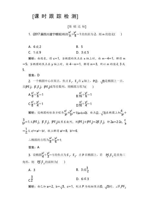 2019高三一轮总复习文科数学练习：8-5椭圆解析版