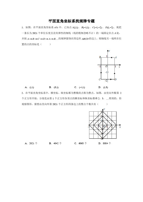 平面直角坐标系找规律专题(学生版)