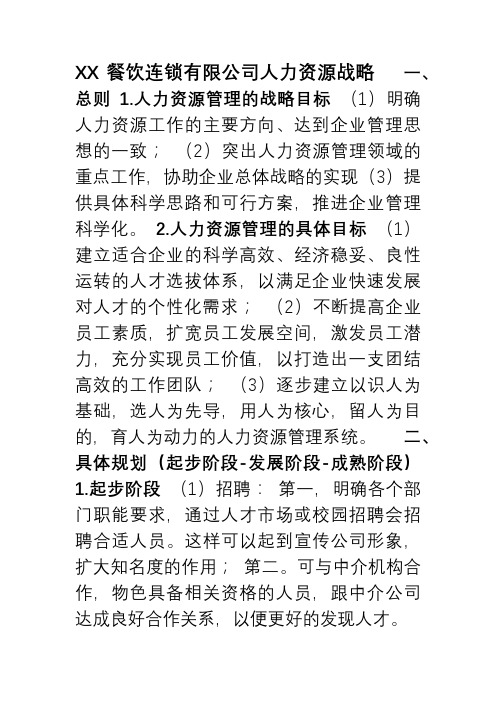 人力资源管理之创业计划书——企业人力资源战略