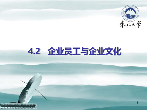 企业员工与企业文化