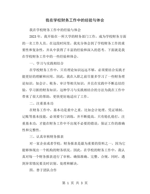 我在学校财务工作中的经验与体会