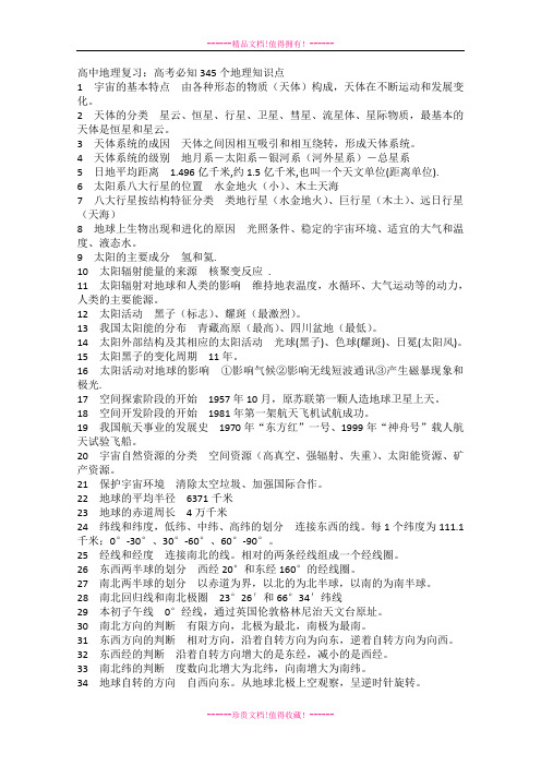 高中地理高考复习必备精品资料大全：高考必知345个地理知识点
