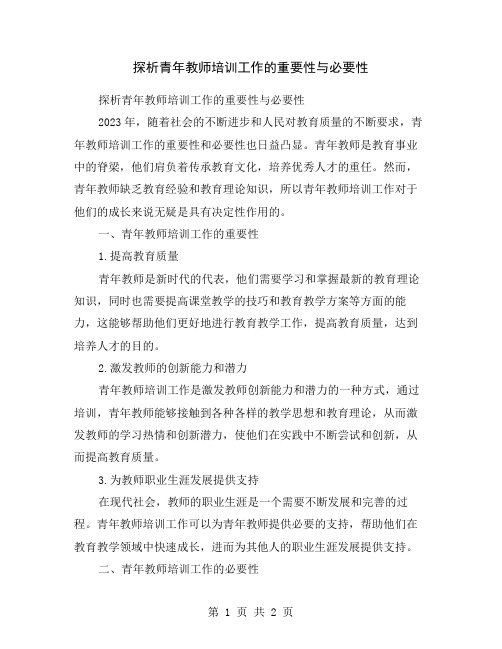 探析青年教师培训工作的重要性与必要性