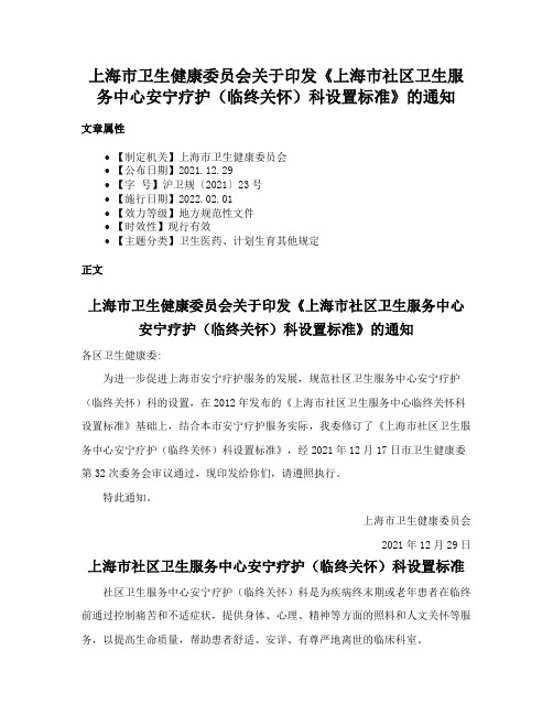 上海市卫生健康委员会关于印发《上海市社区卫生服务中心安宁疗护（临终关怀）科设置标准》的通知