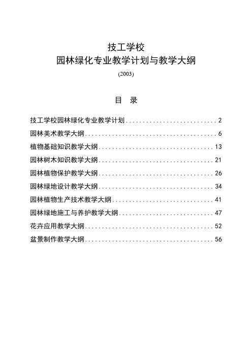 技工学校园林绿化专业教学计划和大纲