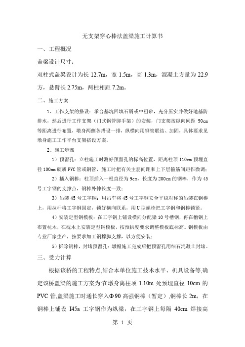 无支架穿心棒法盖梁计算书-6页精选文档