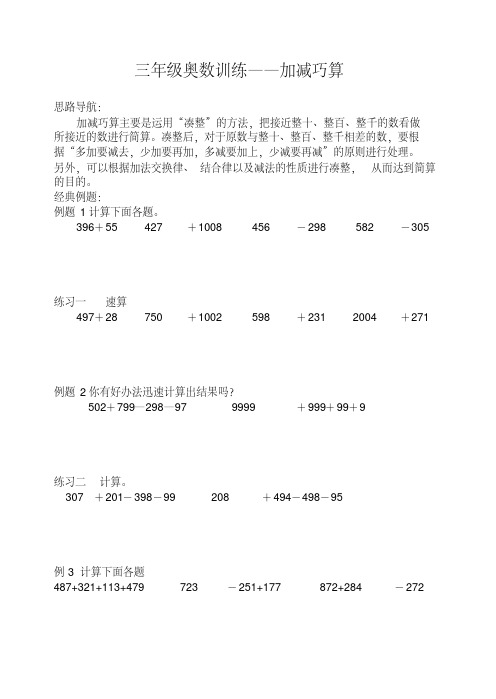 小学三年级奥数题加减巧算