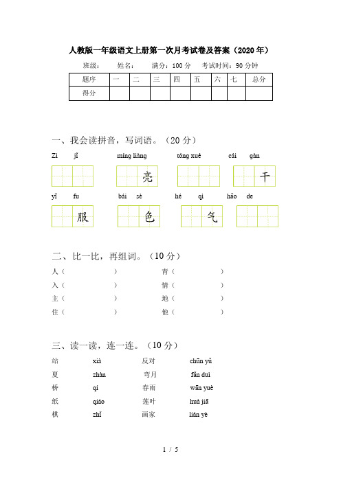 人教版一年级语文上册第一次月考试卷及答案(2020年)