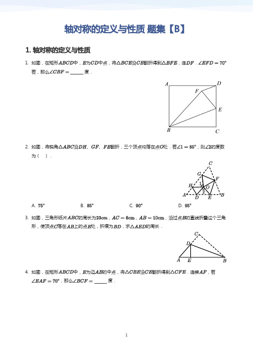 轴对称的定义与性质 题集【B】(学生版)-初中数学四维三难讲义