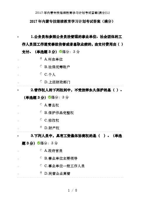 2017年内蒙专技继续教育学习计划考试答案(满分)(1)