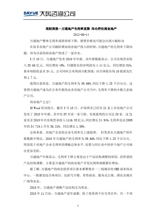 20120614_理财周报—万通地产毛利率直降 冯仑押注商业地产