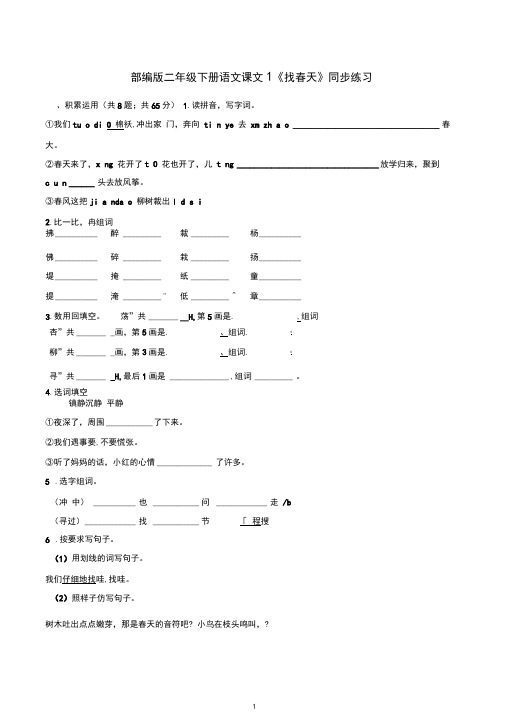 部编版二年级下册语文课文1《找春天》同步练习检测题(含答案)