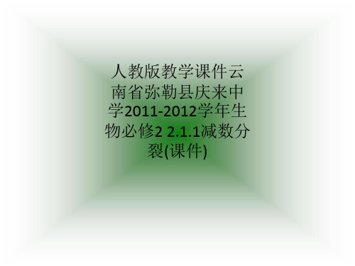 人教版教学课件云南省弥勒县庆来中学2011-2012学年生物必修2 2.1.1减数分裂(课件)