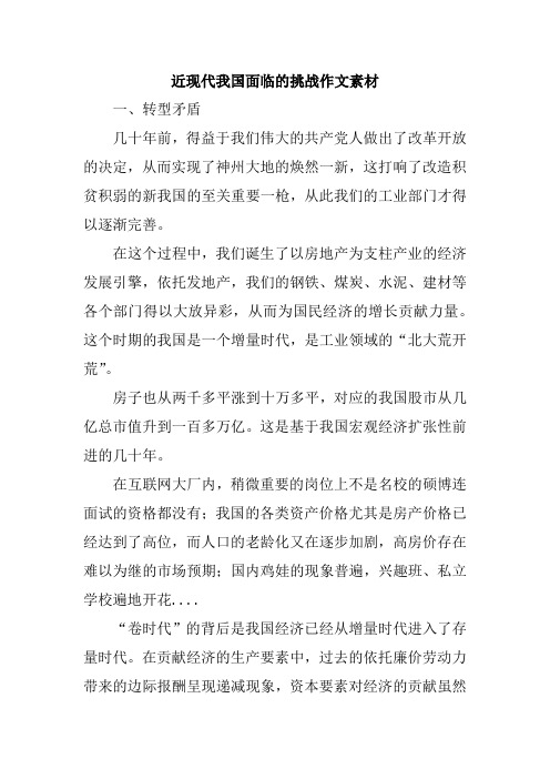 近现代我国面临的挑战作文素材