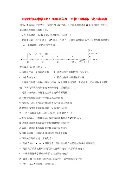 山西省祁县中学高一生物下学期第一次月考试题