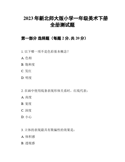 2023年新北师大版小学一年级美术下册全册测试题