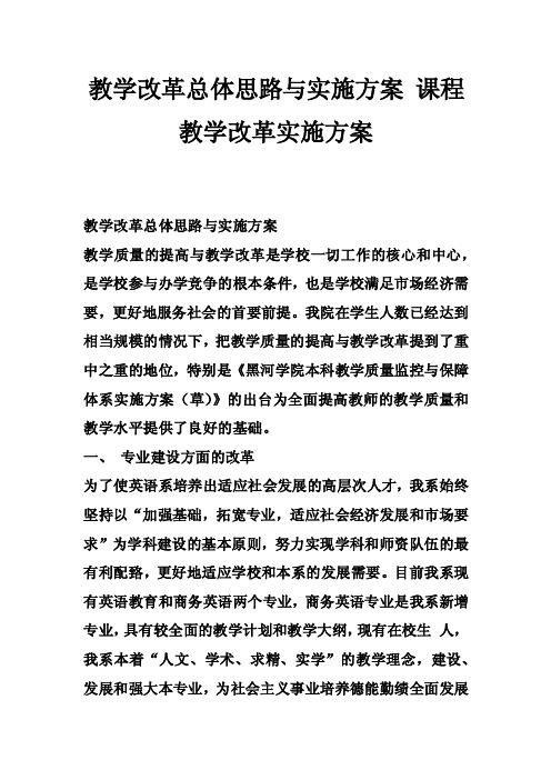 教学改革总体思路与实施方案课程教学改革实施方案