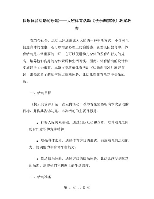 快乐体验运动的乐趣——大班体育活动《快乐向前冲》教案