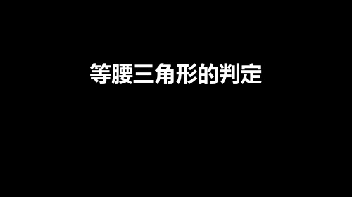 《等腰三角形的判定》轴对称 1